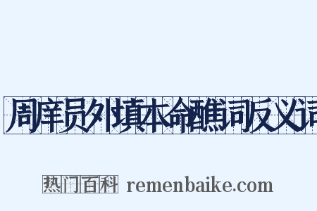 周庠员外填本命醮词反义词是什么意思的图片